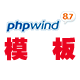 PHPWind模板