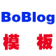 BoBlog模板