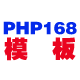 PHP168模板