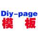 diypage模板