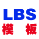 LBS模板
